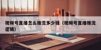 视频号直播怎么推流多少钱（视频号直播推流逻辑）