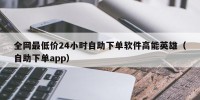 全网最低价24小时自助下单软件高能英雄（自助下单app）