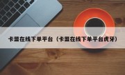 卡盟在线下单平台（卡盟在线下单平台虎牙）
