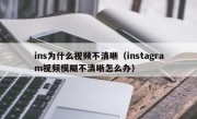 ins为什么视频不清晰（instagram视频模糊不清晰怎么办）