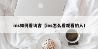 ins如何看访客（ins怎么看观看的人）