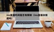 ins直播时间是否有限制（ins直播会提醒吗）