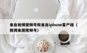 来自微博视频号和来自iphone客户端（微博来源视频号）