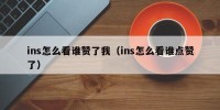 ins怎么看谁赞了我（ins怎么看谁点赞了）