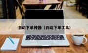 自动下单神器（自动下单工具）