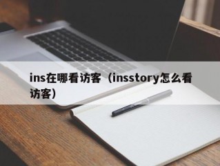 ins在哪看访客（insstory怎么看访客）