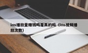 ins播放量赚钱吗是真的吗（ins视频播放次数）