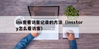 ins查看访客记录的方法（insstory怎么看访客）