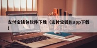 支付宝钱包软件下载（支付宝钱包app下载）