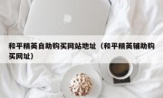 和平精英自助购买网站地址（和平精英辅助购买网址）