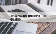instagram看视频如何暂停（ins播放视频）