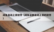 闲鱼自动上货软件（闲鱼店群自动上货的软件）