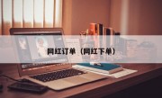 网红订单（网红下单）