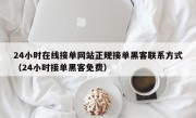 24小时在线接单网站正规接单黑客联系方式（24小时接单黑客免费）