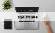 包含dd卡盟的词条