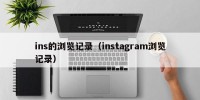 ins的浏览记录（instagram浏览记录）