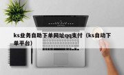 ks业务自助下单网址qq支付（ks自动下单平台）