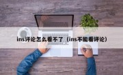 ins评论怎么看不了（ins不能看评论）