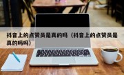抖音上的点赞员是真的吗（抖音上的点赞员是真的吗吗）