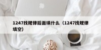 1247找规律后面填什么（1247找规律填空）