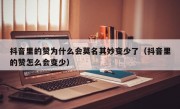 抖音里的赞为什么会莫名其妙变少了（抖音里的赞怎么会变少）