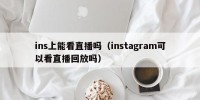 ins上能看直播吗（instagram可以看直播回放吗）