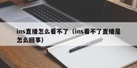 ins直播怎么看不了（ins看不了直播是怎么回事）