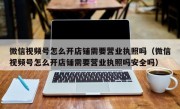 微信视频号怎么开店铺需要营业执照吗（微信视频号怎么开店铺需要营业执照吗安全吗）
