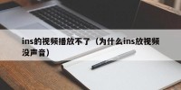 ins的视频播放不了（为什么ins放视频没声音）