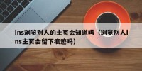 ins浏览别人的主页会知道吗（浏览别人ins主页会留下痕迹吗）