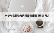 24小时砍价助力网抖音极速版（砍价 助力）