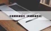 卡盟刷网课低价（网课刷课系统）