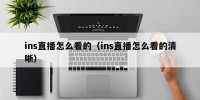 ins直播怎么看的（ins直播怎么看的清晰）