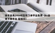 快手业务24小时在线下单平台免费（ks业务下单平台 超低价）