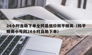24小时自助下单全网最低价和平精英（和平精英小号网24小时自助下单）
