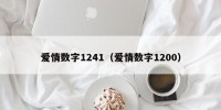 爱情数字1241（爱情数字1200）