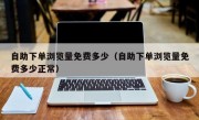 自助下单浏览量免费多少（自助下单浏览量免费多少正常）