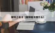 推特上收卡（推特收卡搜什么）