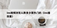 ins视频浏览人数多少算热门的（ins播放量）