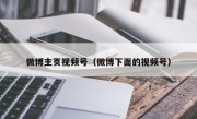 微博主页视频号（微博下面的视频号）