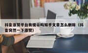 抖音涨赞平台有提示吗知乎文章怎么删除（抖音突然一下涨赞）