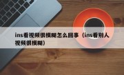 ins看视频很模糊怎么回事（ins看别人视频很模糊）