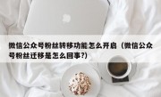微信公众号粉丝转移功能怎么开启（微信公众号粉丝迁移是怎么回事?）