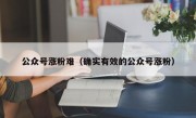公众号涨粉难（确实有效的公众号涨粉）