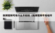 微博视频号有什么不好的（微博视频号有啥坏处）