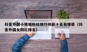 抖音外国小姐姐粉丝排行榜前十名有哪些（抖音外国女网红排名）