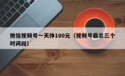 微信视频号一天挣100元（视频号最忌三个时间段）