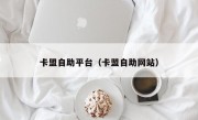 卡盟自助平台（卡盟自助网站）