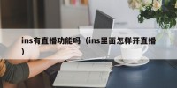 ins有直播功能吗（ins里面怎样开直播）