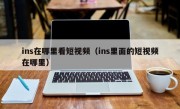 ins在哪里看短视频（ins里面的短视频在哪里）